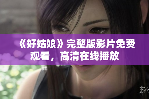 《好姑娘》完整版影片免费观看，高清在线播放