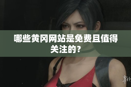 哪些黄冈网站是免费且值得关注的？
