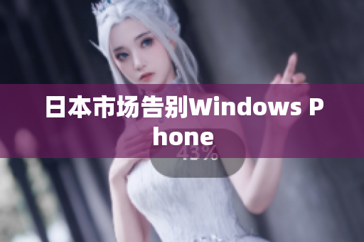 日本市场告别Windows Phone