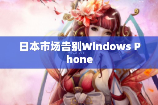 日本市场告别Windows Phone