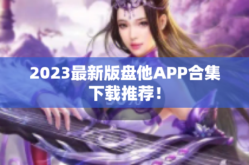2023最新版盘他APP合集下载推荐！