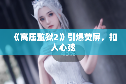 《高压监狱2》引爆荧屏，扣人心弦
