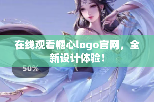 在线观看糖心logo官网，全新设计体验！