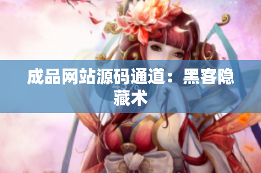 成品网站源码通道：黑客隐藏术