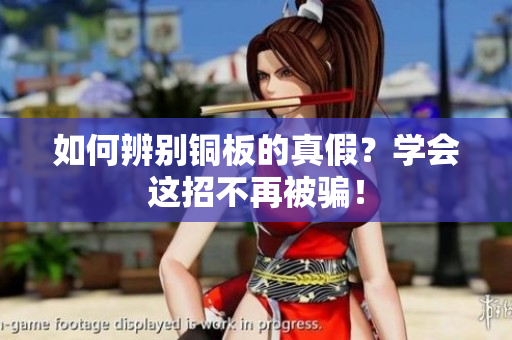 如何辨别铜板的真假？学会这招不再被骗！