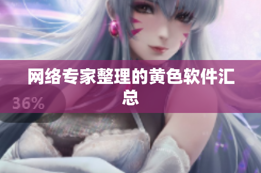 网络专家整理的黄色软件汇总