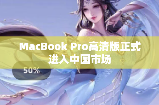 MacBook Pro高清版正式进入中国市场