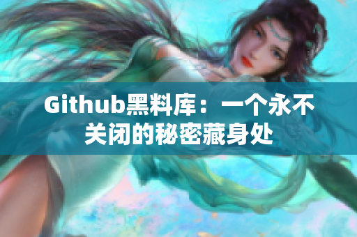 Github黑料库：一个永不关闭的秘密藏身处