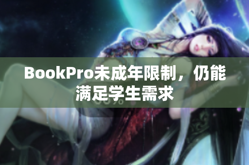 BookPro未成年限制，仍能满足学生需求