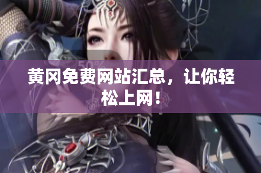 黄冈免费网站汇总，让你轻松上网！