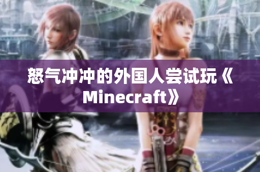 怒气冲冲的外国人尝试玩《Minecraft》