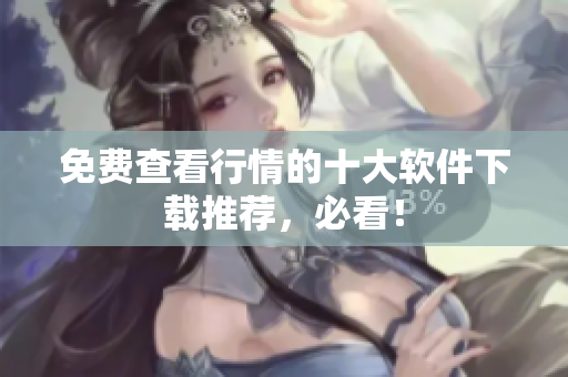 免费查看行情的十大软件下载推荐，必看！