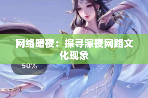 网络暗夜：探寻深夜网路文化现象