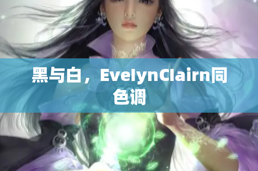 黑与白，EveIynCIairn同色调