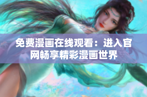 免费漫画在线观看：进入官网畅享精彩漫画世界