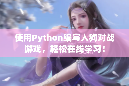 使用Python编写人狗对战游戏，轻松在线学习！