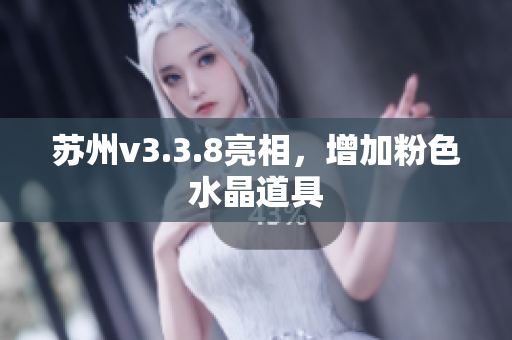 苏州v3.3.8亮相，增加粉色水晶道具