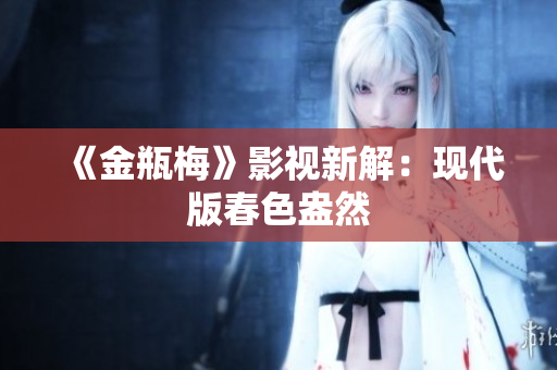 《金瓶梅》影视新解：现代版春色盎然