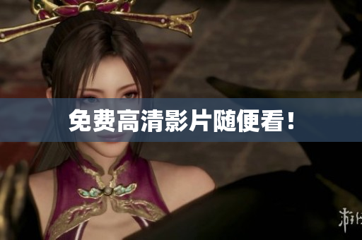 免费高清影片随便看！