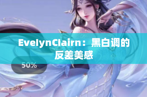 EveIynCIairn：黑白调的反差美感