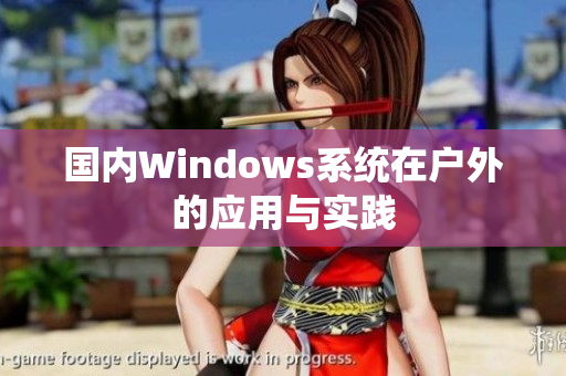 国内Windows系统在户外的应用与实践