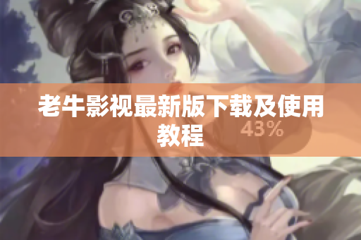 老牛影视最新版下载及使用教程
