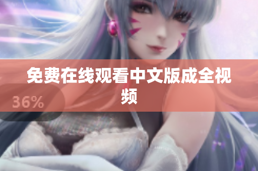 免费在线观看中文版成全视频