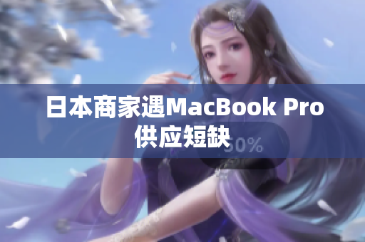 日本商家遇MacBook Pro供应短缺