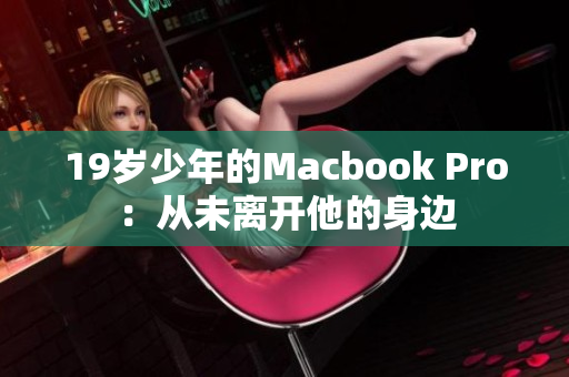 19岁少年的Macbook Pro：从未离开他的身边