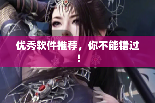 优秀软件推荐，你不能错过！