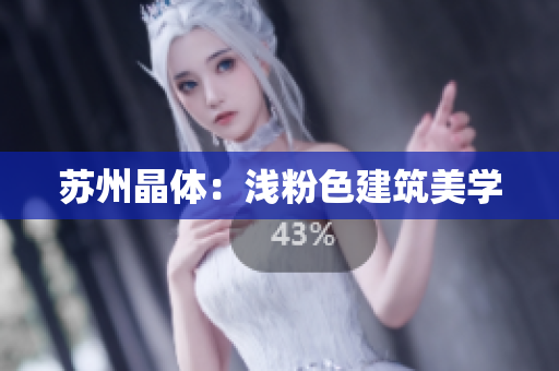 苏州晶体：浅粉色建筑美学