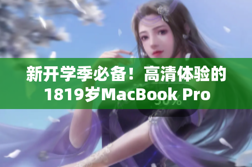 新开学季必备！高清体验的1819岁MacBook Pro