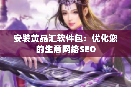 安装黄品汇软件包：优化您的生意网络SEO