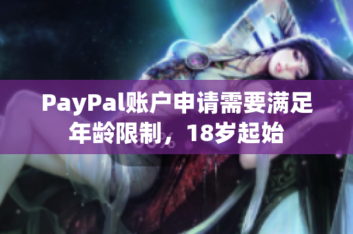 PayPal账户申请需要满足年龄限制，18岁起始