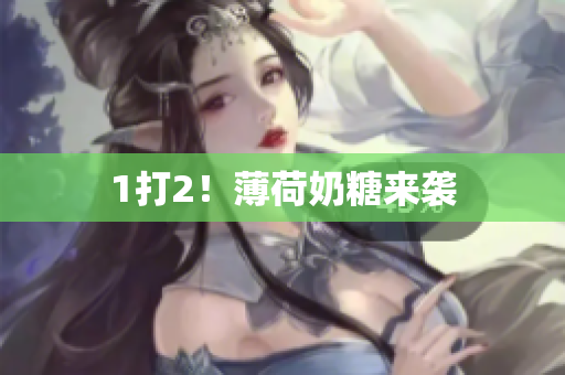 1打2！薄荷奶糖来袭
