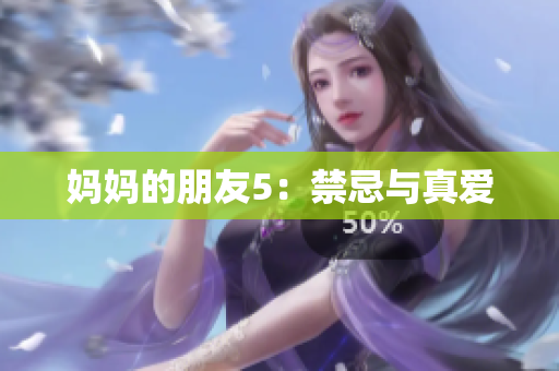 妈妈的朋友5：禁忌与真爱