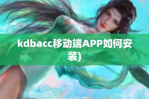 kdbacc移动端APP如何安装)