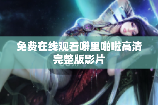 免费在线观看噼里啪啦高清完整版影片