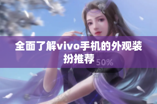 全面了解vivo手机的外观装扮推荐
