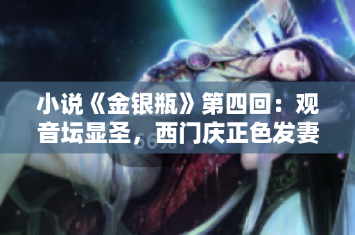 小说《金银瓶》第四回：观音坛显圣，西门庆正色发妻嫉。