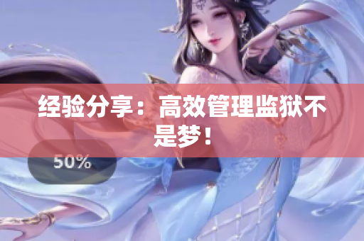 经验分享：高效管理监狱不是梦！