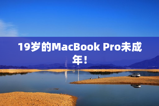 19岁的MacBook Pro未成年！