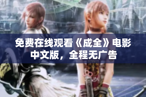 免费在线观看《成全》电影中文版，全程无广告