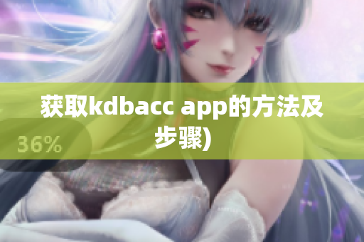 获取kdbacc app的方法及步骤)