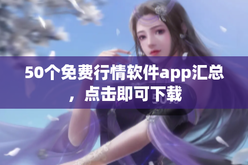 50个免费行情软件app汇总，点击即可下载