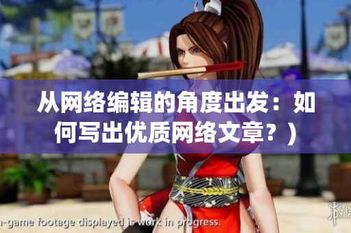 从网络编辑的角度出发：如何写出优质网络文章？)