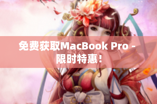 免费获取MacBook Pro - 限时特惠！