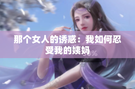 那个女人的诱惑：我如何忍受我的姨妈
