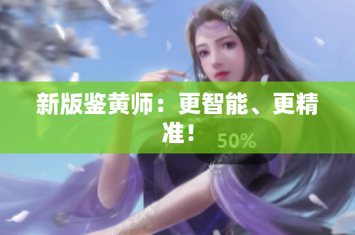 新版鉴黄师：更智能、更精准！