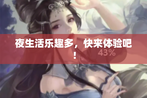 夜生活乐趣多，快来体验吧！